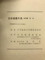 日本塩業大系