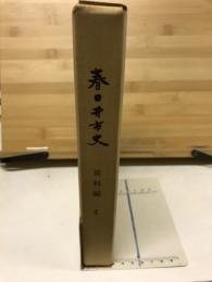 春日井市史