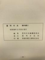 豊明市史