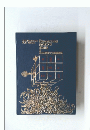 1991 Russian Grammar in Illustrations Language