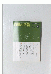 自由と正義　2008年2月1日発行