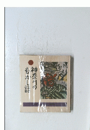 奈良川のむかし話