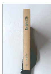 盲目物語