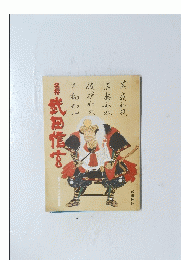 武田信玄