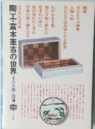 陶工・富本憲吉の世界その人間と詩魂
