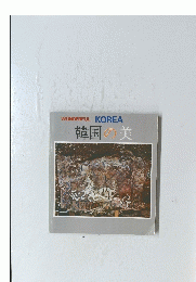 WONDERFUL KOREA 韓国の美
