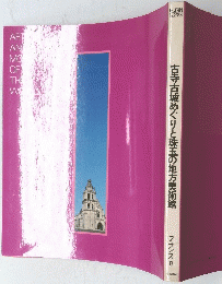 古寺古城めぐりと珠玉の地方美術館