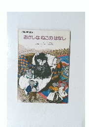 おかしなねこのはなし