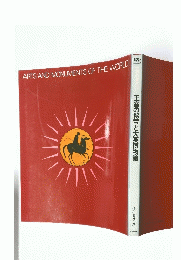 ARTS　AND　MONUMENTS　OF　THE　WORLD　王室の秘宝と大英博物館