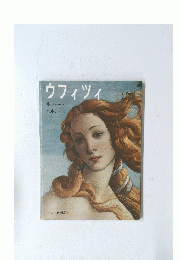 ウフィツィ
