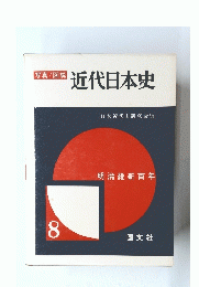 近代日本史　8