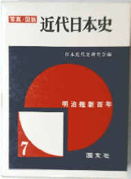 近代日本史7
