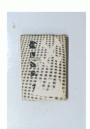 書道講座　7