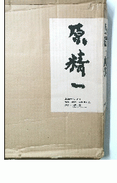 原精一面集