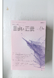 自由と正義　2016年1月号