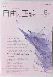 自由と正義　2016/8