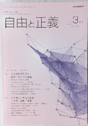 自由と正義 2016年3月号