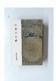 中国の名硯 五島美術館