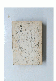 特別展　日本の書