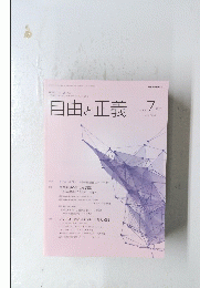 自由と正義　2016年7月号