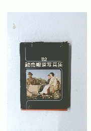 '62 読売報道写真集