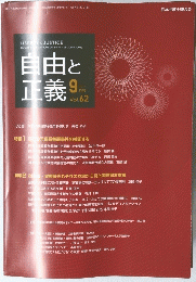 自由と正義　2011/9