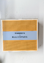 現代教育実践文庫 ５　原点としての障害児教育 