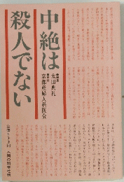 中絶は殺じんでない