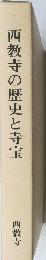 西教寺の歴史と寺宝