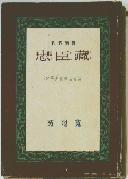 名作物語 忠臣藏　
