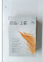 自由と正義　2015/9
