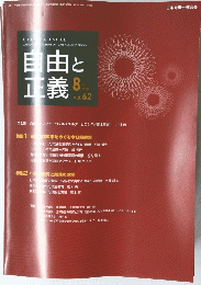 自由と 正義　2011年8月1日発行