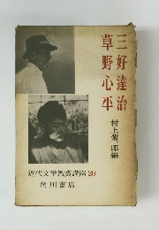 三好達治　草野心平　近代文学鑑賞講座 20