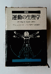 新版　運動の生理学