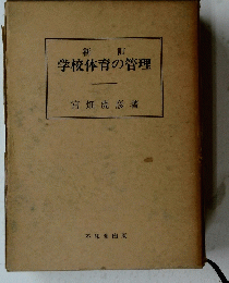 学校体育の管理