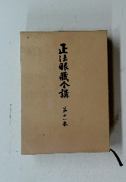 正法眼藏合講　１１