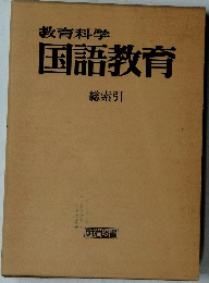 教育科学 国語教育 総索引