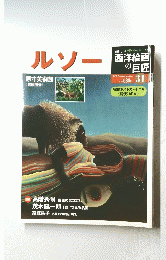 ルソー　西洋絵画 の巨匠　３１