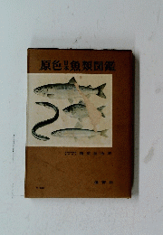 原色黒魚類図鑑