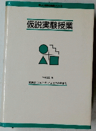 仮説実験授業