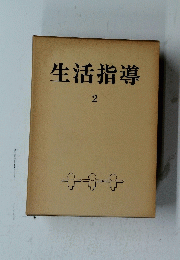 生活指導 2