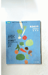 食品成分表 2022 資料編