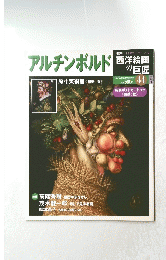 西洋絵画の巨匠　４４