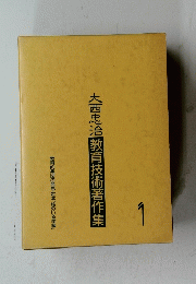 大西忠治教育技術著作集　１
