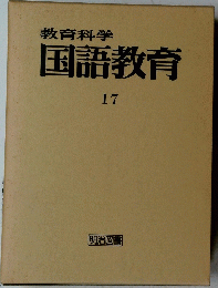 教育科学国語教育　17