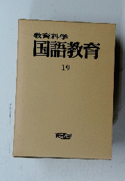教育科学 国語教育 19
