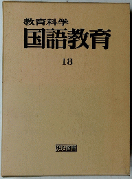 教育科学国語教育　18