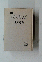 詩集 小鳥と鳥かご