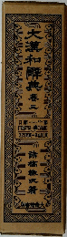 大瀧和解典春三