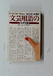 文芸用語の'85 四訂増補版